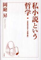 私小説という哲学 - 日本近代文学と「末期の眼」
