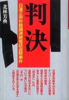 判決―日蓮正宗妙観講連続電話盗聴事件