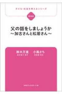 父の話をしましょうか～加古さんと松居さん 子ども・社会を考えるシリーズ　講演録