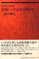 前衛いけばなの時代 - 複眼的美術論 美学叢書