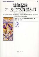 建築記録アーカイブズ管理入門 Ｍｕｓｅｕｍ　ｌｉｂｒａｒｙ　ａｒｃｈｉｖｅｓ