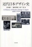 近代日本デザイン史 美学叢書