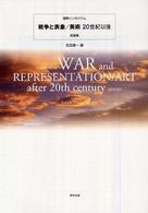 国際シンポジウム戦争と表象／美術２０世紀以後記録集