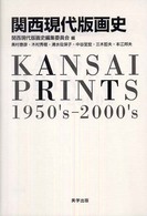 関西現代版画史 - １９５０’ｓ－２０００’ｓ 美学叢書