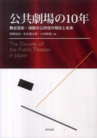 公共劇場の１０年 - 舞台芸術・演劇の公共性の現在と未来