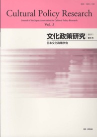 文化政策研究 〈第５号（２０１１）〉