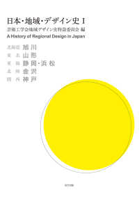 日本・地域・デザイン史 〈１〉