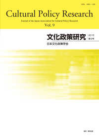 文化政策研究 〈第９号（２０１５）〉