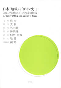 日本・地域・デザイン史 〈２〉