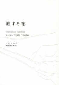 旅する布―Ｔｒａｖｅｌｉｎｇ　Ｔｅｘｔｉｌｅｓ　ｗｏｒｋｓ／ｗｏｒｄｓ／ｗｏｒｌｄｓ