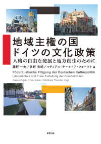 地域主権の国　ドイツの文化政策 - 人格の自由な発展と地方創生のために