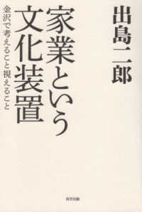 家業という文化装置―金沢で考えること視えること