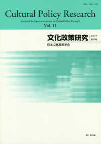 文化政策研究 〈第１１号（２０１７）〉