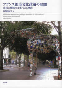 フランス都市文化政策の展開 - 市民と地域の文化による発展