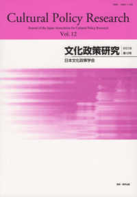 文化政策研究 〈第１２号（２０１８）〉