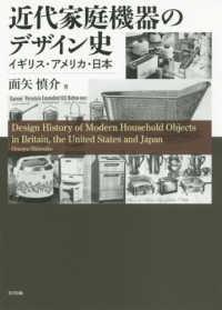 近代家庭機器のデザイン史 - イギリス・アメリカ・日本