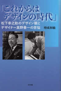 「これからはデザインの時代」―松下幸之助のデザイン観とデザイナー真野善一の苦悩