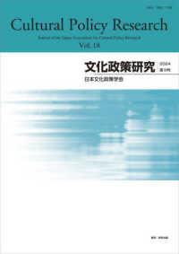 文化政策研究 〈第１８号（２０２４）〉