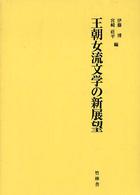 王朝女流文学の新展望