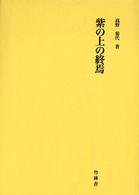 紫の上の終焉