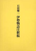 伊勢物語注釈稿