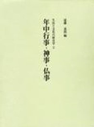 年中行事・神事・仏事 生活と文化の歴史学