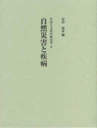 自然災害と疾病 生活と文化の歴史学