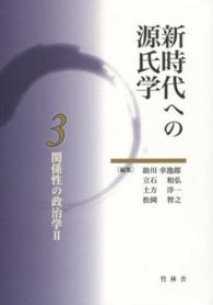 新時代への源氏学 〈３〉 関係性の政治学 ２