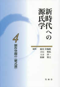 新時代への源氏学 〈４〉 制作空間の〈紫式部〉