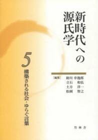 新時代への源氏学 〈５〉 構築される社会・ゆらぐ言葉