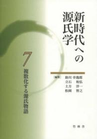 新時代への源氏学 〈７〉 複数化する源氏物語
