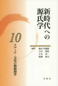 新時代への源氏学 〈１０〉 メディア・文化の階級闘争