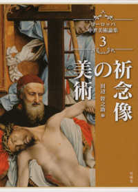 ヨーロッパ中世美術論集 〈３〉 祈念像の美術