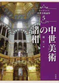 ヨーロッパ中世美術論集 〈５〉 中世美術の諸相