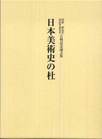 日本美術史の杜 - 村重寧先生・星山晋也先生古稀記念論文集