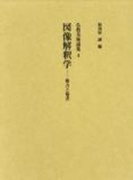 図像解釈学 - 権力と他者 仏教美術論集