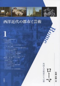 西洋近代の都市と芸術<br> ローマ 佐藤直樹