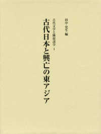 古代日本と興亡の東アジア 古代文学と隣接諸学