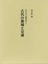 古代の都城と交通 古代文学と隣接諸学