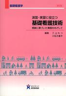 演習・実習に役立つ基礎看護技術 - 根拠に基づいた実践をめざして 基礎看護学 （第２版）