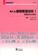 考える基礎看護技術 〈１〉 看護技術の基本 基礎看護学 （第３版）