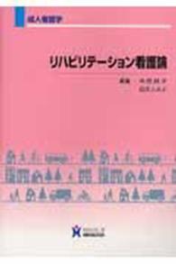 リハビリテーション看護論 - 成人看護学