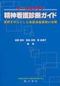 ケーススタディ精神看護診断ガイド - 事例を中心とした看護過程展開の実際