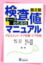 ナースのための検査値マニュアル - アセスメント・ケア目標・ケア計画 （第２版）