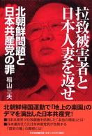 拉致被害者と日本人妻を返せ―北朝鮮問題と日本共産党の罪