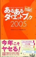 あるあるダイエットブック 〈２００５〉 - 発掘！あるある大事典２
