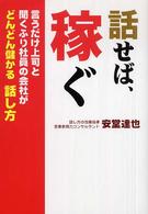 話せば、稼ぐ - 言うだけ上司と聞くふり社員の会社がどんどん儲かる話