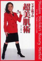 マダム路子の超美肌術 - 今が一番！１０年前よりもきれいになる