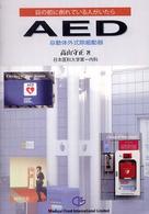 ＡＥＤ（自動体外式除細動器） - 目の前に倒れている人がいたら