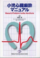 小児心臓麻酔マニュアル